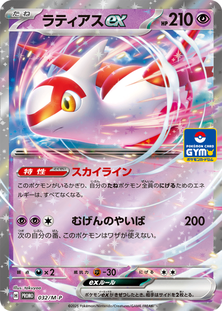 Carte Pokémon Latias-ex (Latias ex) M-P 032 – version japonaise