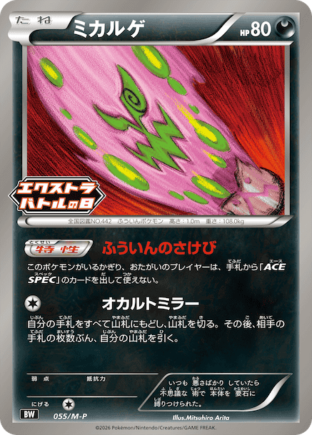 Carte Pokémon Spiritomb M-P 055 – version japonaise