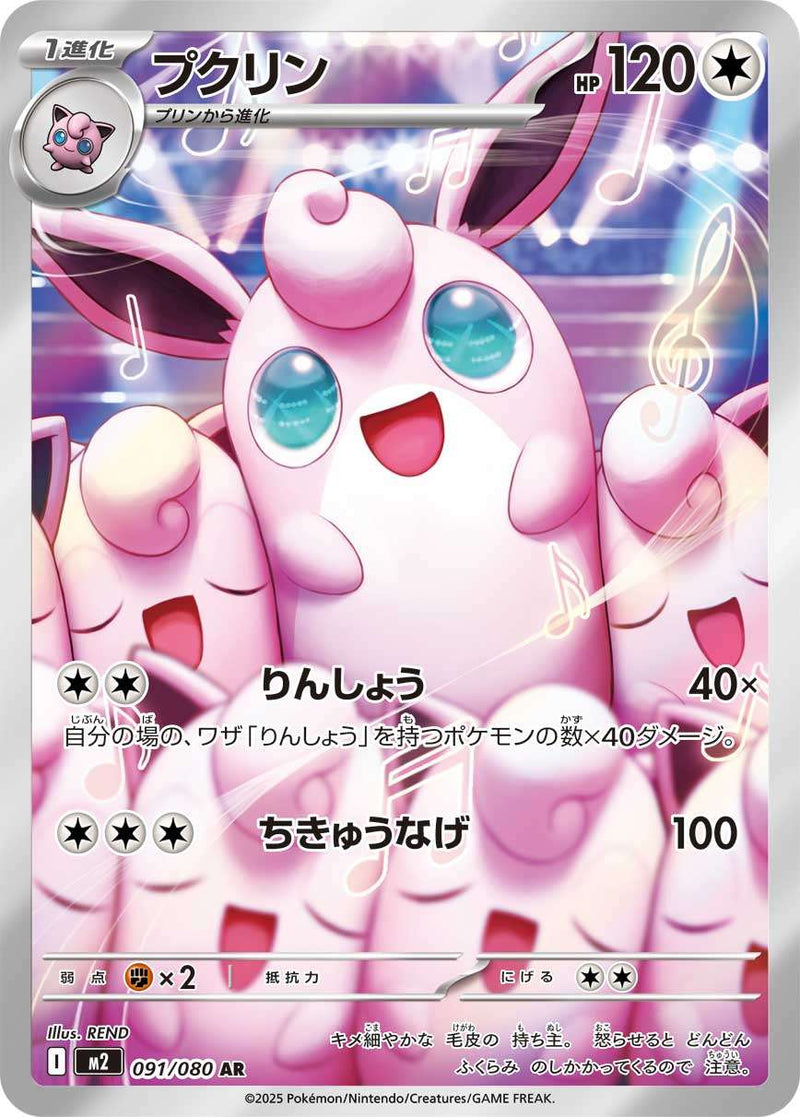 Wigglytuff – M2 091/80 – Inferno X – JP